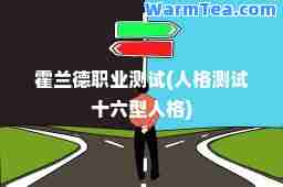 霍兰德职业测试(人格测试十六型人格)