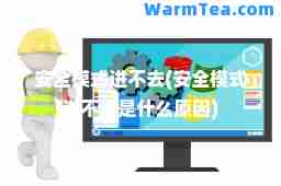 安全模式进不去(安全模式进不去是什么原因)