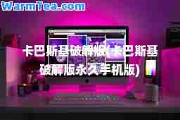 卡巴斯基破解版(卡巴斯基破解版手机版)