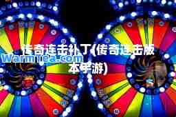 传奇连击补丁(传奇连击版本手游)