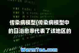 传染病模型(传染病模型中的日率代表了该地区的什么水平)