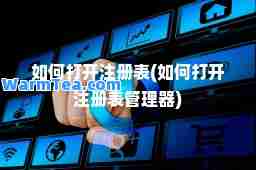 如何打开注册表(如何打开注册表管理器) 如何打开注册表(如何打开注册表管理器)