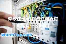 修改注册表(修改注册表对电脑有什么影响) 修改注册表(修改注册表对电脑有什么影响)