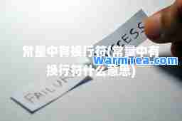 常量中有换行符(常量中有换行符什么意思)