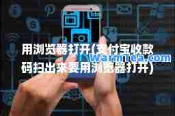 用浏览器打开(支付宝收款码扫出来要用浏览器打开)