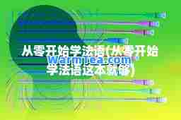 从零开始学法语(从零开始学法语这本就够)