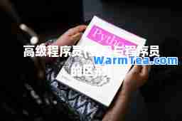 高级程序员(编程与程序员的区别)