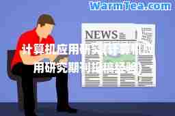 计算机应用研究(计算机应用研究期刊投稿经验)