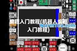 编程入门教程(机器人编程入门教程)