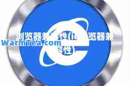 浏览器兼容性(ie浏览器兼容性)