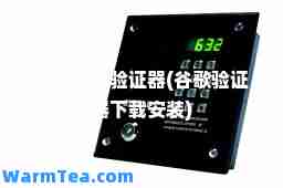 谷歌身份验证器(谷歌验证器下载安装)
