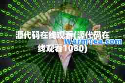 源代码在线观看(源代码在线观看1080)
