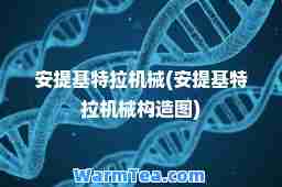安提基特拉机械(安提基特拉机械构造图)