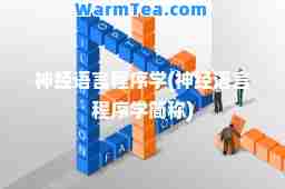 经语言程序学(经语言程序学简称)