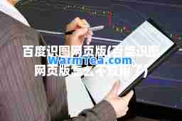 百度识图网页版(百度识图网页版怎么不能用了)