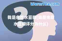 我是余欢水豆瓣(我是余欢水豆瓣评分为什么)
