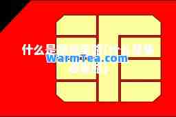 什么是集成电路(什么是集成电路)
