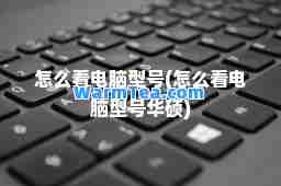 怎么看电脑型号(怎么看电脑型号华硕)