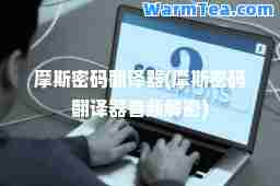 摩斯密码翻译器(摩斯密码翻译器音频)