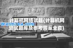 计算机网络试题(计算机网络试题库及参考答案全套)