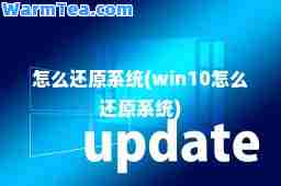 怎么还原系统(win10怎么还原系统)