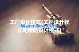 工厂设计模式(工厂设计模式和策略设计模式)