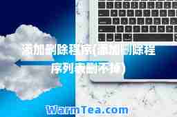 添加删除程序(添加删除程序列表删不掉)