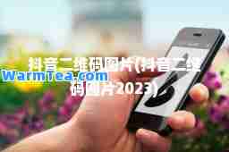 抖音二维码图片(抖音二维码图片2023)
