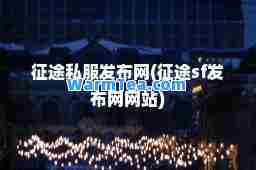 征途发布网(征途sf发布网网站)
