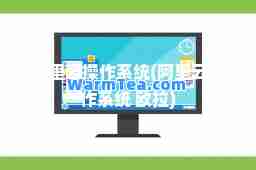 阿里云操作系统(阿里云操作系统 欧拉)