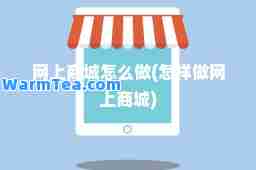 网上商城怎么做(怎样做网上商城)