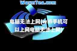 电脑无法上网(wifi手机可以上网电脑无法上网)