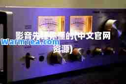 影音先锋你懂的(中文官网资源)