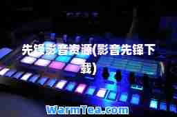 先锋影音资源(影音先锋下载)