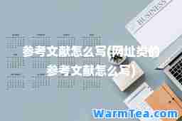 参考文献怎么写(网址类的参考文献怎么写)