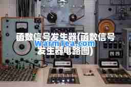 函数信号发生器(函数信号发生器电路图)