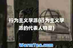 行为主义学派(行为主义学派的代表人物是)