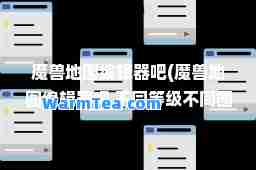 魔兽地图编辑器吧(魔兽地图编辑器吧 不同等级不同图标)