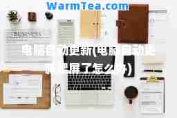 电脑自动更新(电脑自动更新黑屏了怎么办)