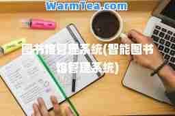 图书馆管理系统(智能图书馆管理系统)