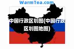 中国行政区划图(中国行政区划图地图)
