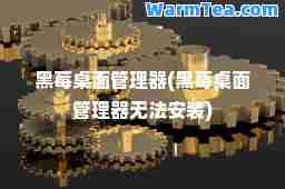 黑莓桌面管理器(黑莓桌面管理器无法安装)