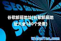 谷歌邮箱地址(谷歌邮箱地址大全100个免费)