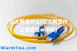 以太网是什么(以太网是什么意思是wifi吗)