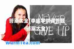 答案大全(李盛学讲课答题答案大全)