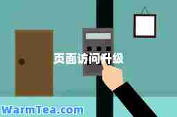 页面访问升级