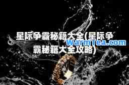 星际争霸秘籍大全(星际争霸秘籍大全攻略)