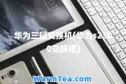 华为三层交换机(华为s2300交换机)