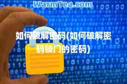 如何破码(如何破码锁门的密码)