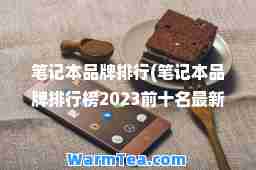 笔记本品牌排行(笔记本品牌排行榜2023前十名)